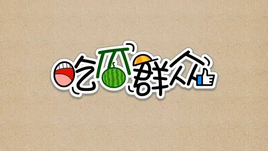 热搜第一词条解读